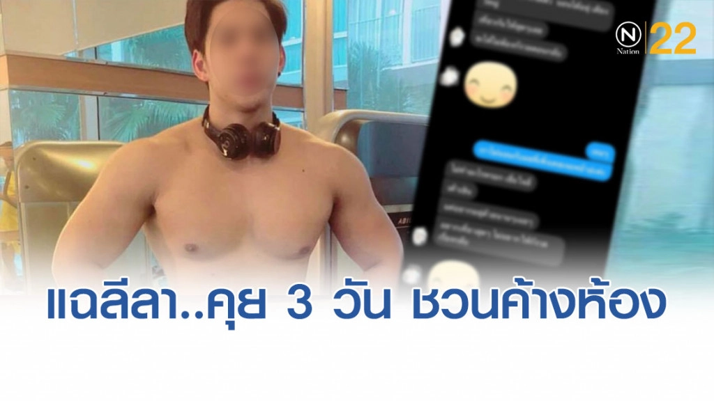 แฉลีลา "น้ำอุ่น" แชทสาวแปลกหน้าคุย 3 วัน ชวนนอนค้างห้อง แฉลีลา "น้ำอุ่น" แชทสาวแปลกหน้าคุย 3 วัน ชวนนอนค้างห้อง