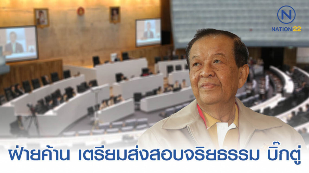 "วันนอร์" เผย7พรรคฝ่ายค้าน เตรียมหารือสอบจริยธรรม "บิ๊กตู่" "วันนอร์" เผย7พรรคฝ่ายค้าน เตรียมหารือสอบจริยธรรม "บิ๊กตู่"