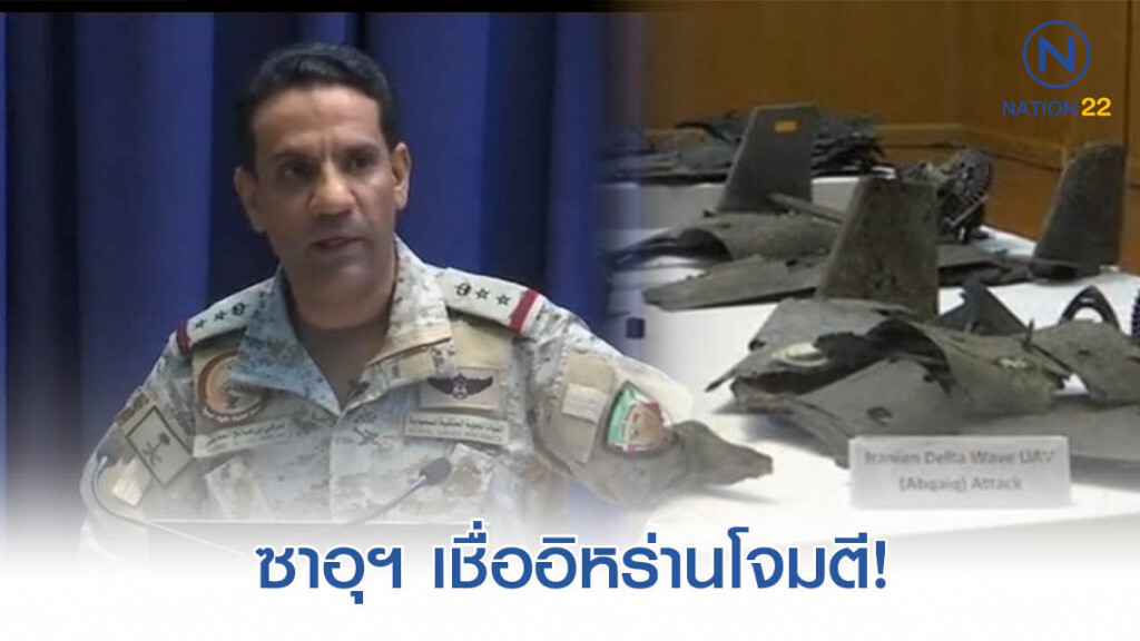ซาอุฯขนหลักฐานโชว์ แต่ไม่ฟันธงอิหร่านถล่มโรงกลั่น