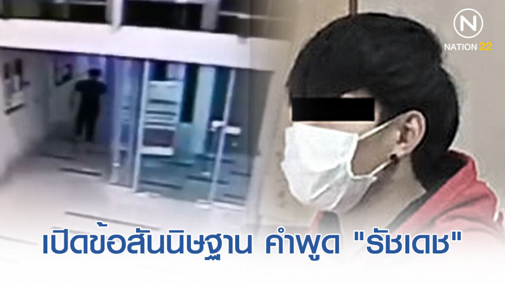 เปิดข้อสันนิษฐาน "รัชเดช" อ้าง "ลัลลาเบล" ช็อกปัสสาวะราด