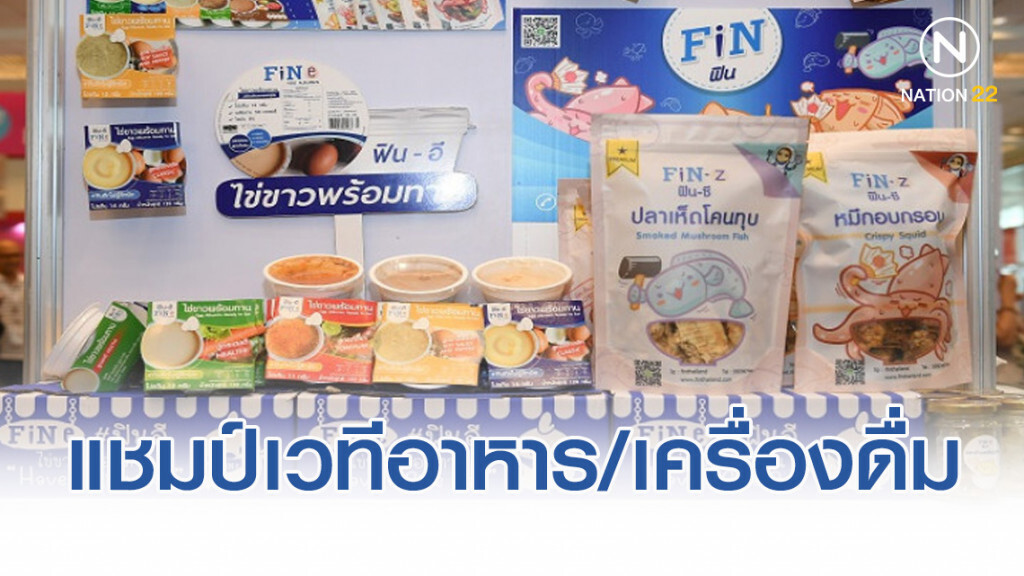 "ไข่ขาวพร้อมทาน-กาแฟสกัดเย็น" คว้าแชมป์เวทีอาหาร/เครื่องดื่ม