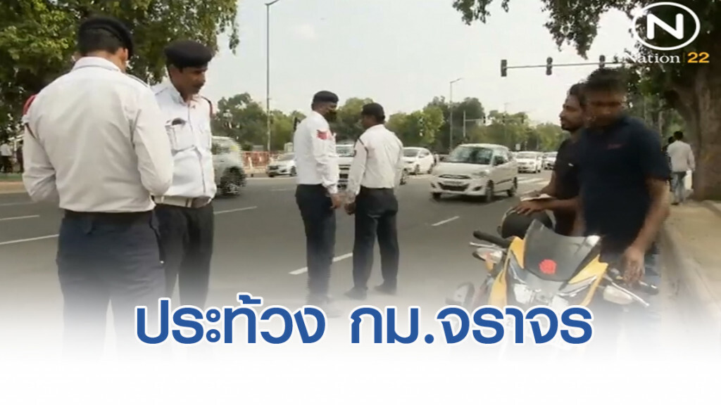 อินเดียประท้วง กฏหมายจราจรปรับเพิ่ม 10 เท่า