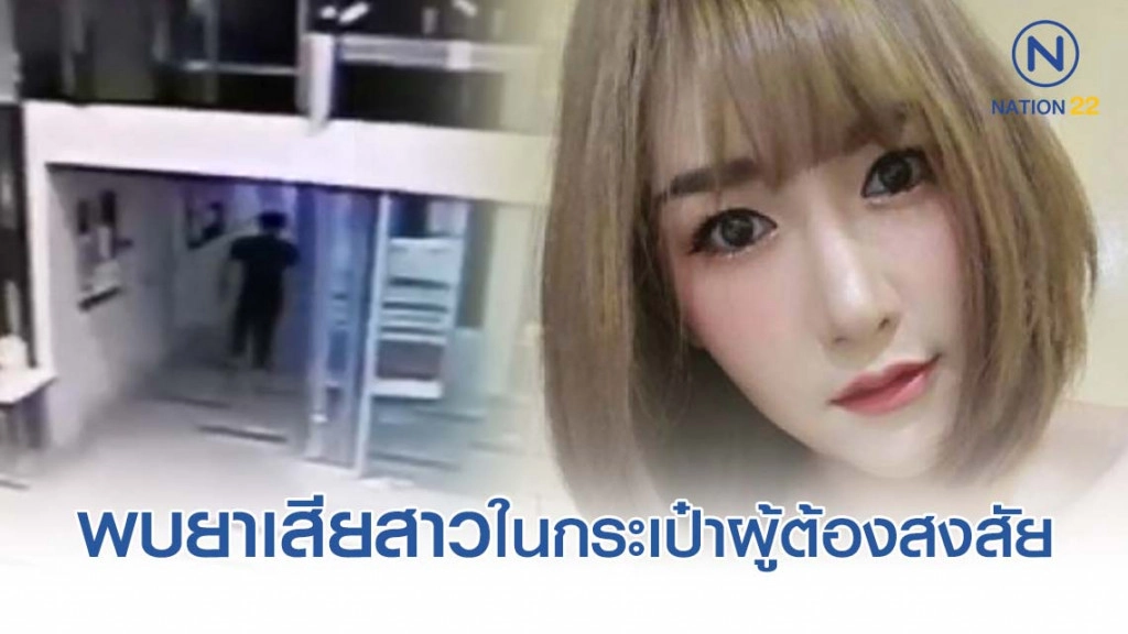 พบยาเสียสาวในกระเป๋าของผู้ต้องสงสัย คาดน่าจะเป็นสาเหตุทำให้ "ลัลลาเบล" เสียชีวิต