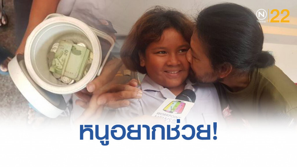 "บ้านหนูก็น้ำท่วม แต่หนูอยากช่วย" มาอีกราย..หนูน้อยทุบกระปุกช่วยเงินบริจาค