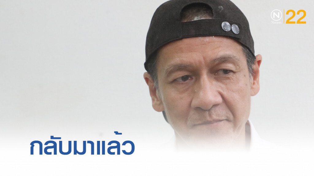 "ออฟ พงษ์พัฒน์" กลับมาลุยงานแล้ว