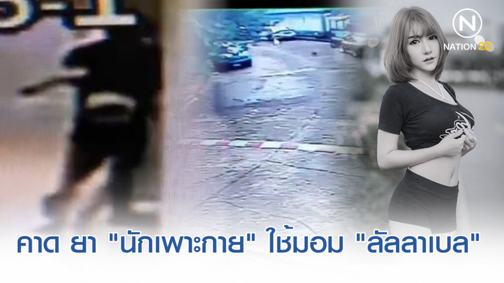 ฝ่ายสืบสวน เร่งพิสูจน์! คาดยาใช้บรรดา "นักเพาะกาย" มีฤทธิ์กล่อมประสาท มอม "ลัลลาเบล" ดับปริศนา