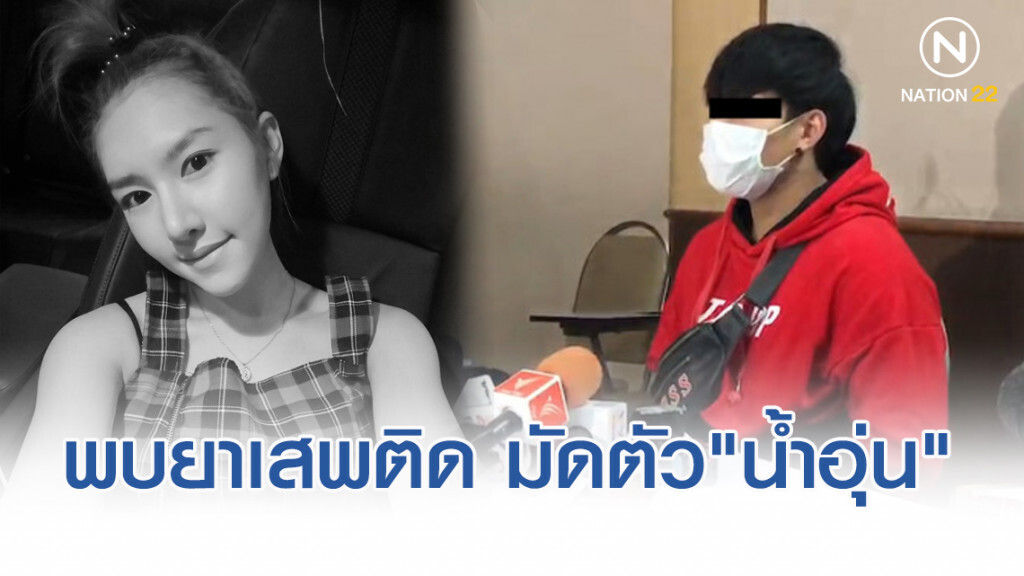 พบยาเสพติด​ มัดตัวเอาผิด​ "น้ำอุ่น​" มอมพริตตี้​ ลัลลาเบล
