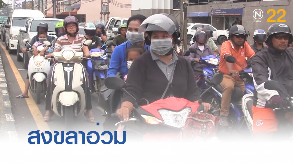 วิกฤติหมอกควันอินโดฯ กระทบสงขลา ทำอากาศติดลบต่อเนื่อง วิกฤติหมอกควันอินโดฯ กระทบสงขลา ทำอากาศติดลบต่อเนื่อง