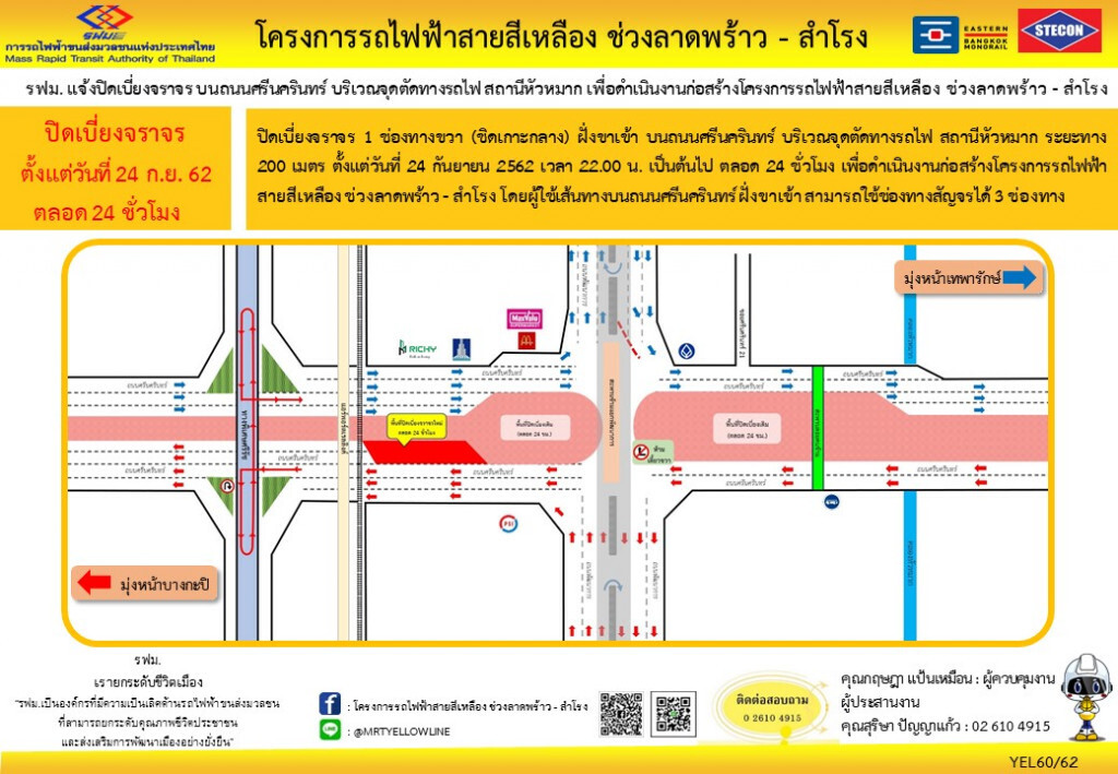 รฟม. ปิดเบี่ยงจราจร 1 ช่องทางขวาขาเข้าถนนศรีนครินทร์