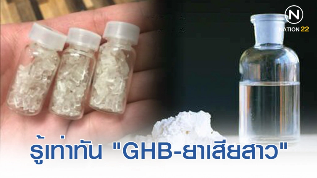 รู้เท่าทัน "ยา GHB" หรือ "ยาเสียสาว" ?