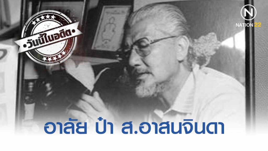 วันนี้ในอดีต : ศิลปินแห่งชาติ ส.อาสนจินดา จากไป วันนี้ในอดีต : ศิลปินแห่งชาติ ส.อาสนจินดา จากไป