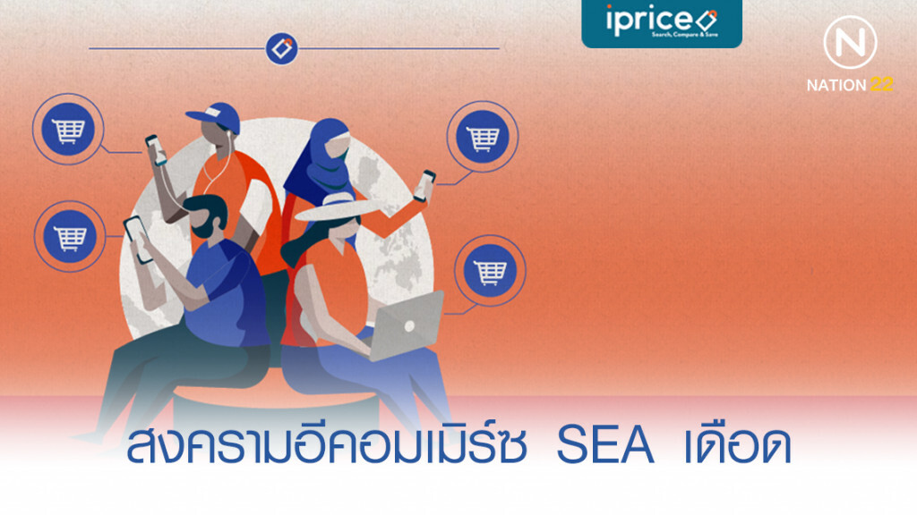 สงครามอีคอมเมิร์ซ SEA เดือด ใครรุก-รับ ใน Q2 2019 นี้ กันแน่ สงครามอีคอมเมิร์ซ SEA เดือด ใครรุก-รับ ใน Q2 2019 นี้ กันแน่