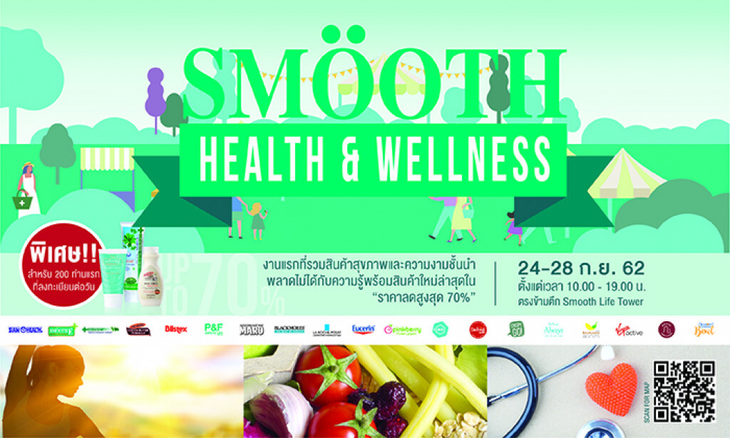 กลับมาอีกครั้ง!! กับงานแฟร์สุดยิ่งใหญ่แห่งปี "Smooth Health & Wellness 2019"