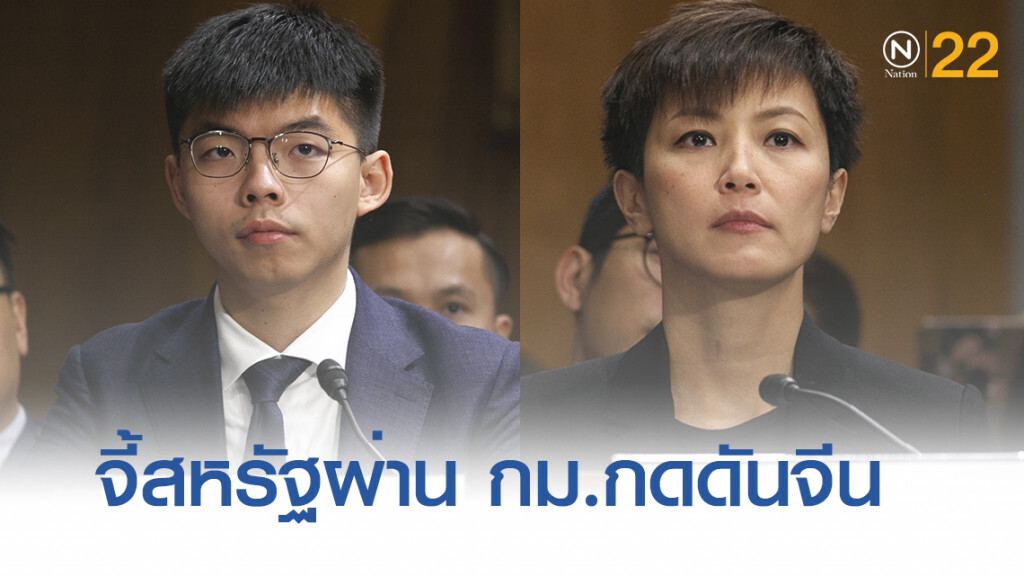 "โจชัว หว่อง" บุกสภาสหรัฐ ยืนยันเคลื่อนไหวไม่ใช่ชักศึกเข้าบ้าน