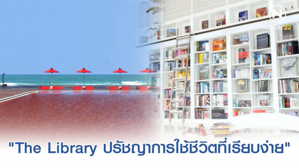 โรงแรม "The Library"  วิวทะเลกับหนังสือคู่ใจ