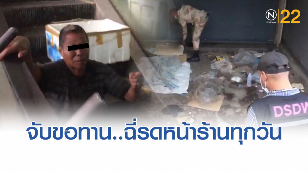 จับขอทานต่างชาติ ฉี่รดหน้าร้านทุกวัน ยึดอาชีพขอทานมาเกือบ 30 ปี จับขอทานต่างชาติ ฉี่รดหน้าร้านทุกวัน ยึดอาชีพขอทานมาเกือบ 30 ปี