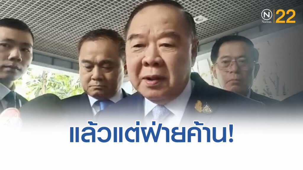 "บิ๊กป้อม" เผย "แล้วแต่ฝ่ายค้าน!" ถ้ายังไม่จบปมถวายสัตย์ แต่รัฐแจงหมดแล้ว! "บิ๊กป้อม" เผย "แล้วแต่ฝ่ายค้าน!" ถ้ายังไม่จบปมถวายสัตย์ แต่รัฐแจงหมดแล้ว!