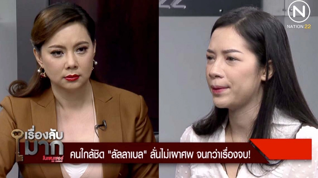 คนใกล้ชิด "ลัลลาเบล" ลั่น! ไม่เผาศพ จนกว่าเรื่องจบ!