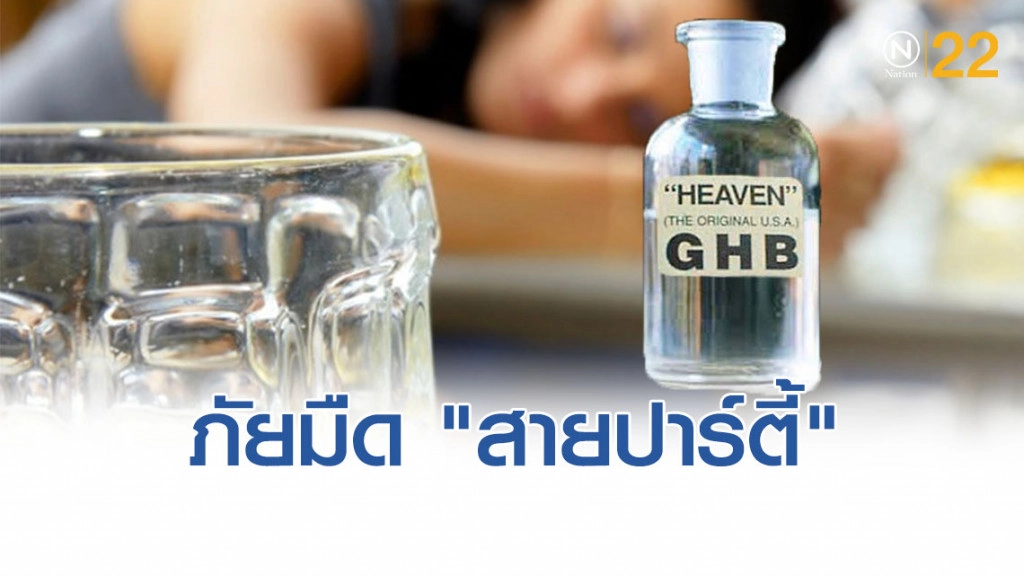 มารู้จัก "GHB" ภัยมืด "สายปาร์ตี้"