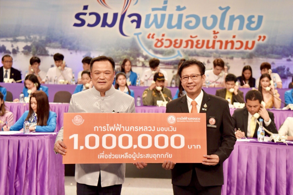 กฟน. บริจาคเงิน 1 ล้านบาท ช่วยเหลือผู้ประสบอุทกภัยในภาคเหนือและภาคตะวันออกเฉียงเหนือ