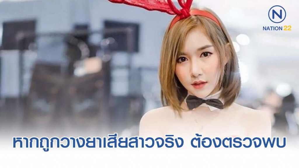 รองผู้การฯ น.8 มั่นใจทีมแพทย์ตรวจสารพิษ "พริตตี้สาว" ระบุหากถูกวางยาเสียสาวจริง ต้องตรวจพบ