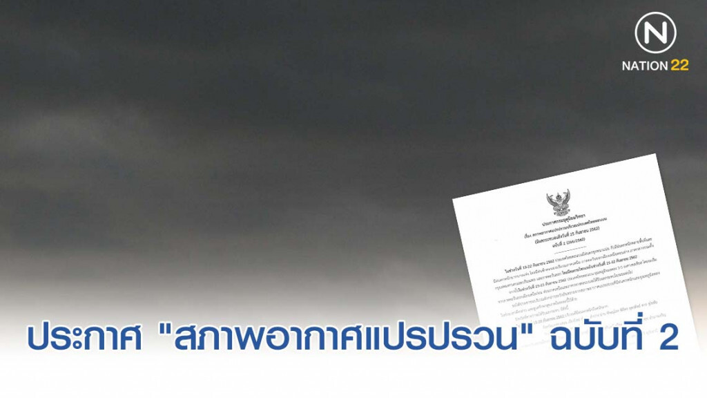 อุตุฯ ประกาศ "สภาพอากาศแปรปรวน" ฉบับที่ 2 อุตุฯ ประกาศ "สภาพอากาศแปรปรวน" ฉบับที่ 2