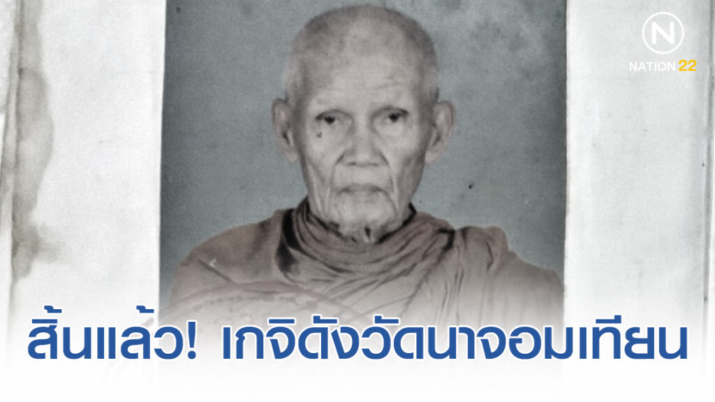 สิ้นแล้ว! "หลวงปู่หลาย" เกจิดังวัดนาจอมเทียน