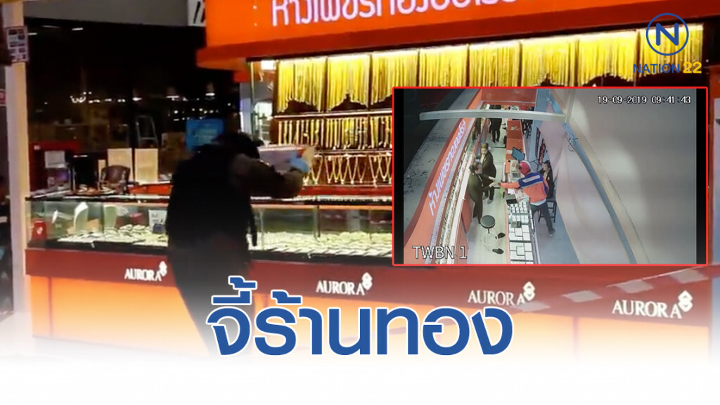 หนุ่มแต่งชุดไปรษณีย์ใช้ปืนจี้ร้านทอง กลางห้างย่านบางแก้ว