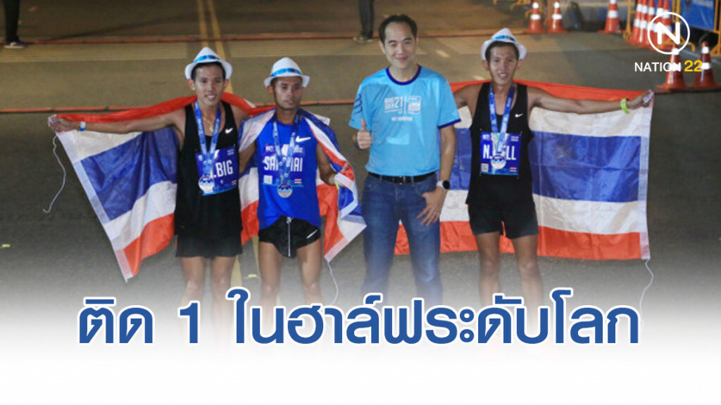 วิ่งบางแสน21 คว้า IAAF Silver Label ติด1 ใน 5 ฮาล์ฟระดับโลก