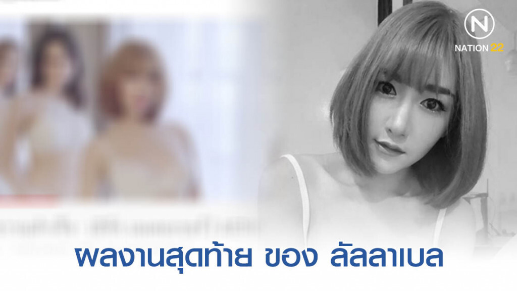 ผลงานสุดท้าย ลัลลาเบล ก่อนเสียชีวิต!
