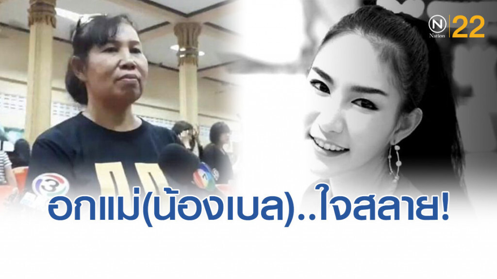 ใจสลาย! แม่ "น้องเบล" ร่ำไห้ จวก "น้ำอุ่น" ลากหิ้วลูกขึ้นคอนโด คนทำไม่ได้ มีแต่สัตว์!