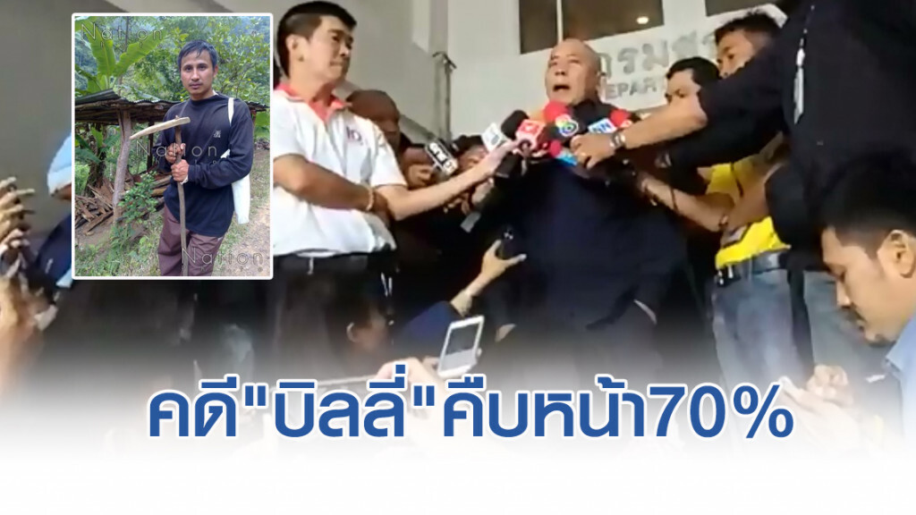 รองอธิบดีดีเอสไอเผยคดี"บิลลี่"คืบหน้า70%
