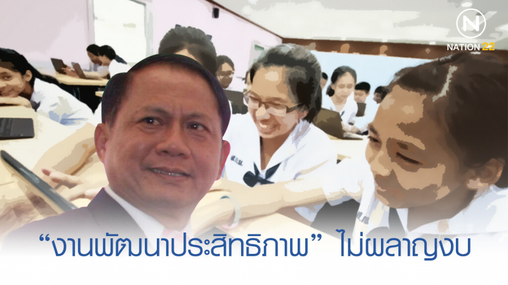 "ศึกษาฯ" แจง "งานพัฒนาประสิทธิภาพ" ไม่ผลาญงบ "ศึกษาฯ" แจง "งานพัฒนาประสิทธิภาพ" ไม่ผลาญงบ