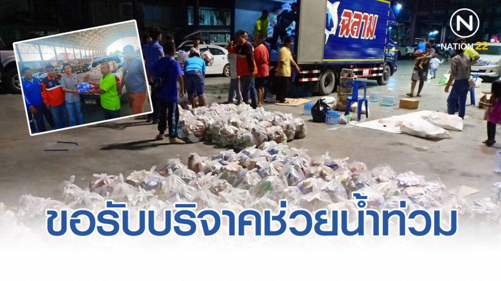 มูลนิธิสว่างบึงสามพันธรรมสถาน ขอรับบริจาคช่วยน้ำท่วม