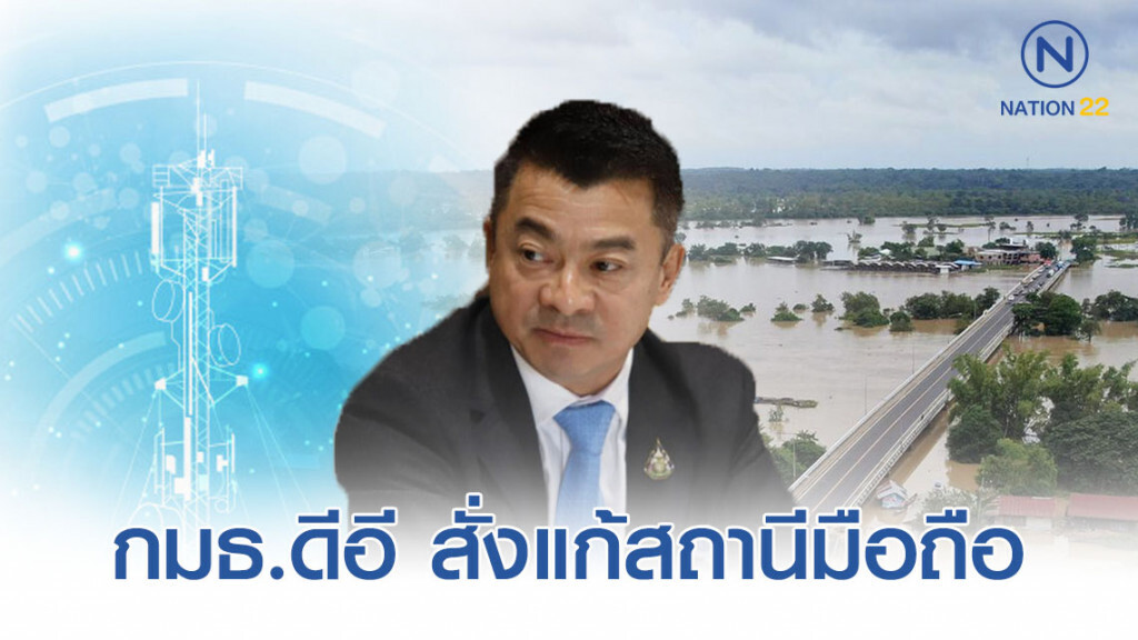 กมธ.ดีอี สั่งแก้สถานีมือถือ "ล่ม" ในพื้นที่น้ำท่วม