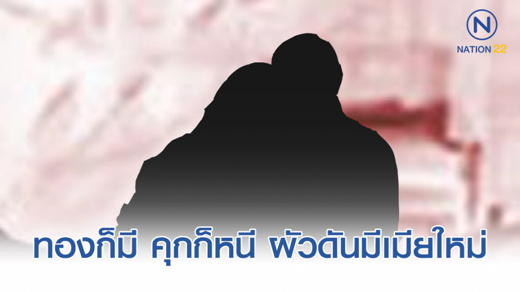 ทองก็มี คุกก็หนี ผัวดันมีเมียใหม่