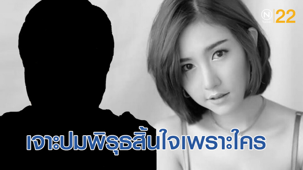 เจาะปมพิรุธ "ลัลลาเบล" สิ้นใจเพราะใครทำ?