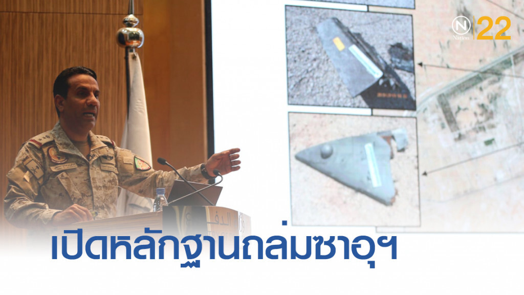 ซาอุฯ ขนหลักฐานมัดอิหร่านหนุนโจมตีโรงกลั่นน้ำมัน