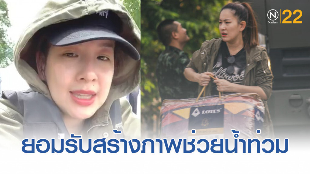 "ได๋ ไดอาน่า" ยอมรับสร้างภาพลงพื้นที่ช่วยเหลือน้ำท่วม