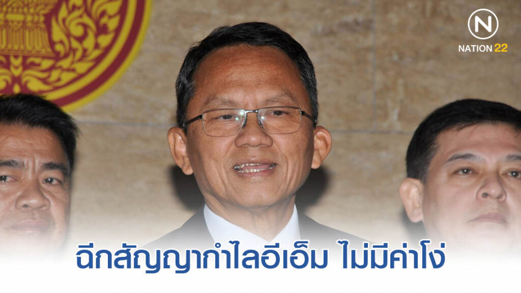 ฉีกสัญญากำไลอีเอ็ม ไม่มีค่าโง่ ฉีกสัญญากำไลอีเอ็ม ไม่มีค่าโง่
