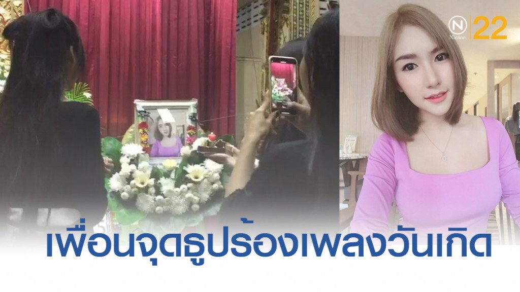 สุดอาลัย!..เพื่อน "ลัลลาเบล" จุดธูปร้องเพลงวันเกิดหน้าโลง สุดอาลัย!..เพื่อน "ลัลลาเบล" จุดธูปร้องเพลงวันเกิดหน้าโลง