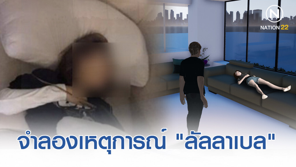 เปิดภาพจำลองเหตุการณ์ "ลัลลาเบล" ดับปริศนา
