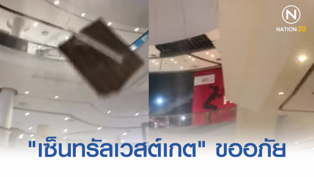 "เซ็นทรัลเวสต์เกต" แถลงขออภัย เหตุหลังคาร่วง "เซ็นทรัลเวสต์เกต" แถลงขออภัย เหตุหลังคาร่วง