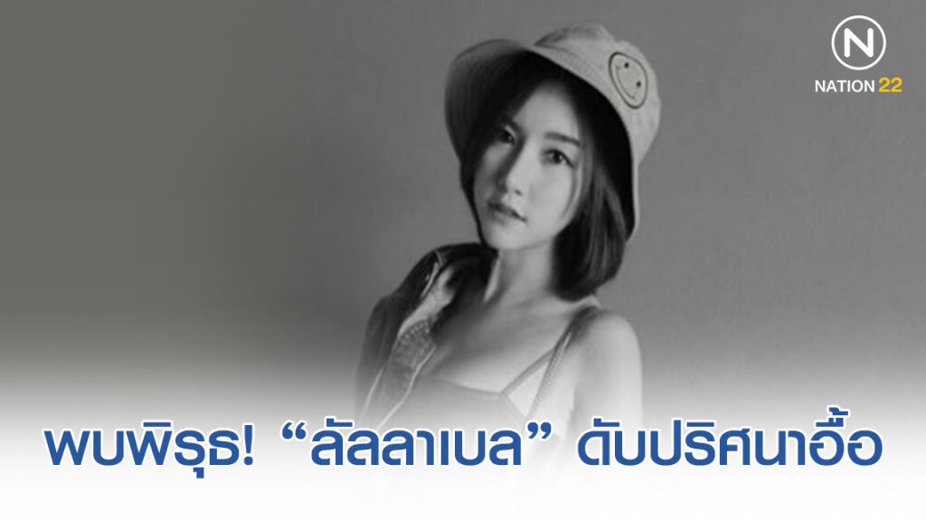 นักอาชญาวิทยา พบพิรุธ! "ลัลลาเบล" ดับปริศนาอื้อ นักอาชญาวิทยา พบพิรุธ! "ลัลลาเบล" ดับปริศนาอื้อ