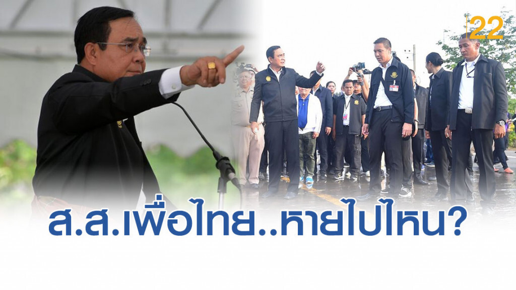 "บิ๊กตู่"ถามหา"ส.ส.เพื่อไทย"ชาวบ้านเลือกมาหายไปไหน แนะรอบหน้าไม่ต้องเลือก