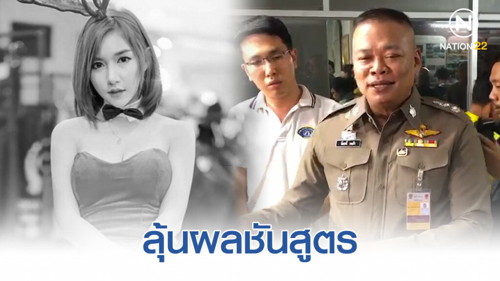 เตรียมออกหมายจับ! หากชันสูตร "ลันลาเบล" พบอวัยวะเพศฉีกขาดและมีสารคัดหลั่ง