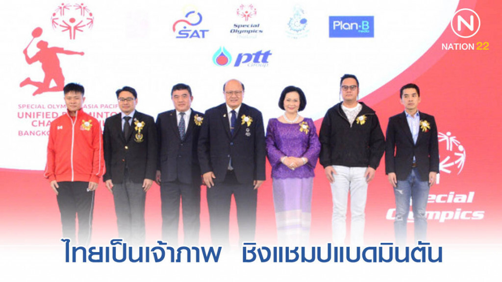 ไทยเจ้าภาพแบด"สเปเชียลโอลิมปิคเอเชียแปซิฟิคฯ"