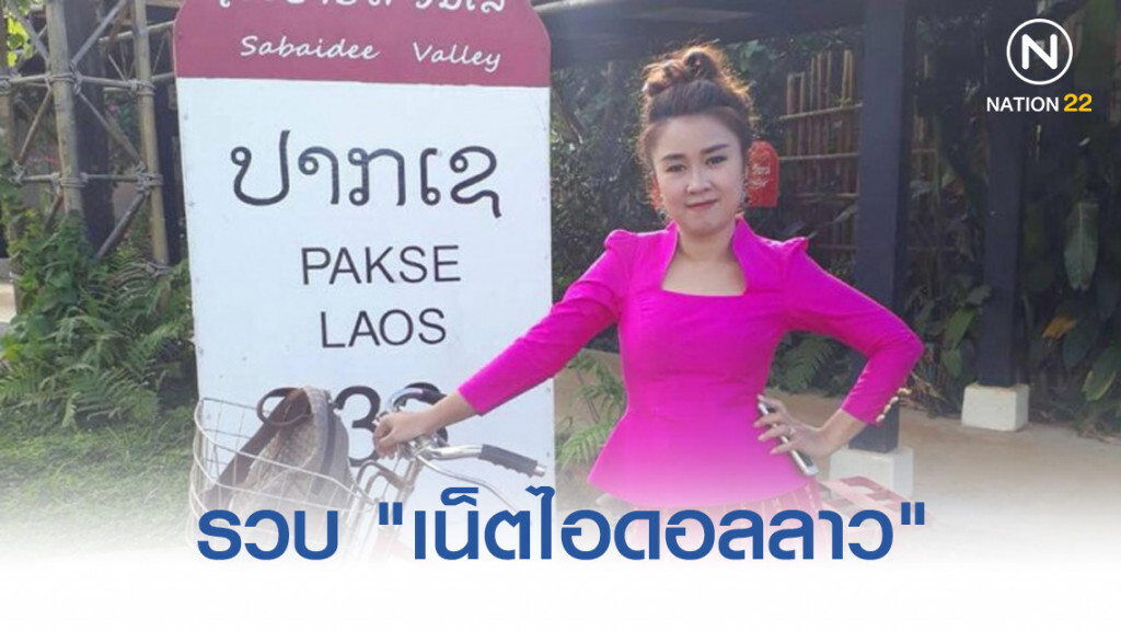 รวบ "เน็ตไอดอลลาว" วิจารณ์การทำงานภาครัฐ รวบ "เน็ตไอดอลลาว" วิจารณ์การทำงานภาครัฐ