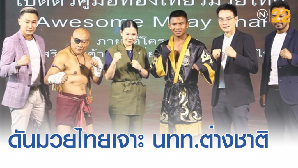 ททท.ดัน "มวยไทย" เจาะตลาดนักท่องเที่ยวต่างชาติ