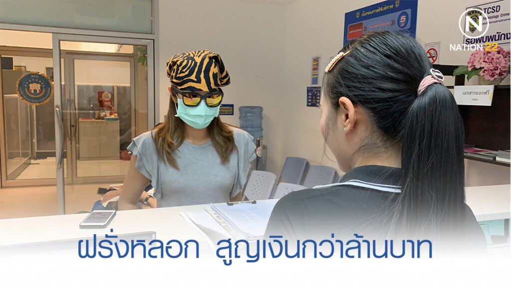 สาวใหญ่โดนฝรั่งหลอกโรแมนซ์สแกม สูญเงินกว่าล้านบาท